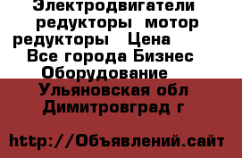 Электродвигатели, редукторы, мотор-редукторы › Цена ­ 123 - Все города Бизнес » Оборудование   . Ульяновская обл.,Димитровград г.